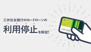 三井住友銀行のカードローンが利用停止になるのはなぜ？使えない理由と対処法を解説
