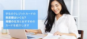 学生のクレジットカードの限度額はいくら?引き上げ方法やおすすめのカードを紹介