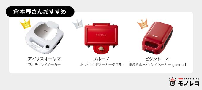 専門家がおすすめするホットサンドメーカーの一覧画像