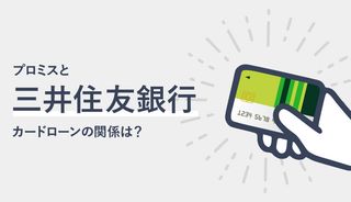 プロミスと「三井住友銀行 カードローン」の関係性は?審査や金利の違いを徹底比較