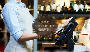 楽天銀行デビットカードってどんなカード?使い方や付帯サービス・利用限度額を徹底解説