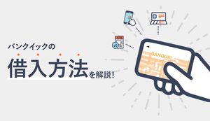 三菱UFJ銀行カードローン(バンクイック)の借入方法について徹底解説