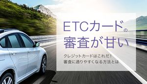 審査が甘いETCカード16選!必ず審査に通るETCカードや審査なしで作る方法も解説【2025年最新】