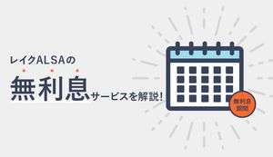 レイクALSAは無利息サービスが選べる!3つのなかで一番お得なのはどれ?