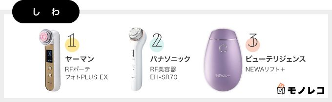 しわに効果的な美顔器おすすめ一覧の画像
