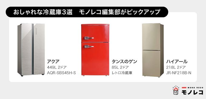 オシャレな冷蔵庫おすすめ一覧の画像