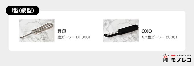 I型ピーラーおすすめ一覧画像