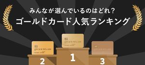 【ゴールドカード人気ランキング2022】お得な特典のあるカードを比較