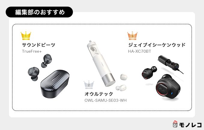 ワイヤレスイヤホンおすすめ一覧画像