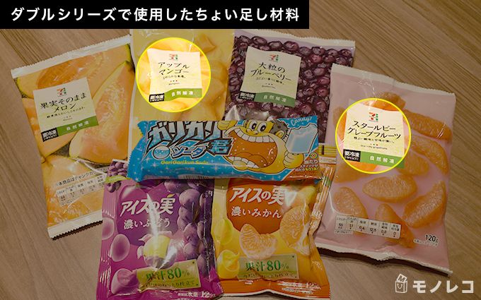 ストロングゼロのダブルシリーズで使用したちょい足しレシピの材料画像