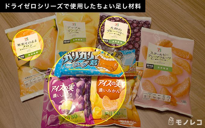 ストロングゼロのドライシリーズで使用したちょい足しレシピの材料画像