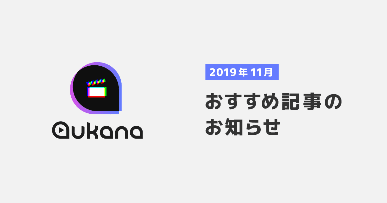 Aukanaおすすめ記事のお知らせ 19年11月 株式会社cyberowl