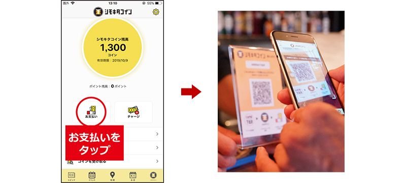 シモキタコイン支払い方法①