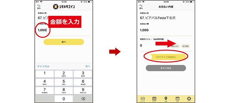 シモキタコイン支払い方法②