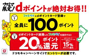 dポイントカード連携ファミペイ提示で20%還元!ファミリーマート限定で付与総額10億円相当のキャンペーンを実施!