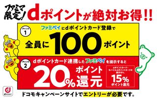 dポイントカード連携ファミペイ提示で20%還元!ファミリーマート限定で付与総額10億円相当のキャンペーンを実施!