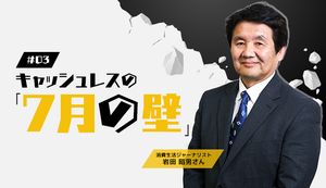 キャッシュレス・消費者還元事業と「7月の壁」