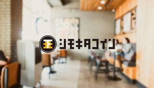 シモキタコインの特徴・使い方とは?下北沢限定のQRコード決済を徹底解説!