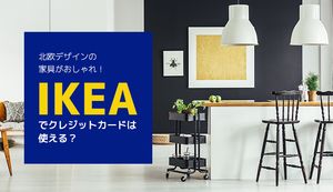IKEAでクレジットカードは使える?使えない?オンラインストアでの支払い方法やお得な購入方法