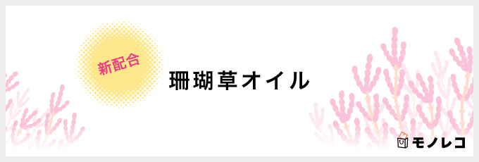 アテニアスキンクリアクレンズオイルに配合されている珊瑚草オイルのイメージ画像