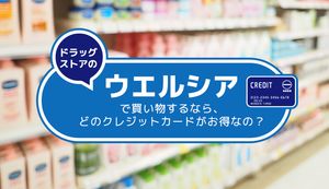 ウエルシアで使えるおすすめのクレジットカードはこれ!ポイント還元率が毎日2倍のカードも紹介