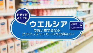 ウエルシアで使えるおすすめのクレジットカードはこれ！ポイント還元率が毎日2倍のカードも紹介