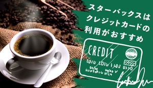 スターバックスでお得になるおすすめクレジットカード4選!3つのメリットと発行方法も