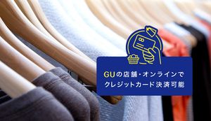 GUはクレジットカードを使える!セルフレジのクレカ決済方法やお得なGUアプリも紹介