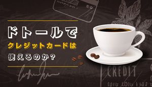 ドトールで使えるおすすめクレジットカードは?ポイント還元率5%にするお得な方法も紹介