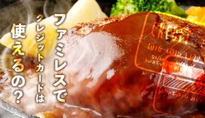 ファミレスでの利用におすすめのクレジットカード2選!お得に食事ができる対応店舗も紹介