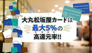 大丸松坂屋のクレジットカードの4つのメリットは?利用額に応じてボーナスポイントや入会方法も解説