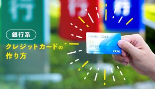 【初心者向け】銀行系クレジットカードの作り方を徹底解説！窓口に行く必要はある？