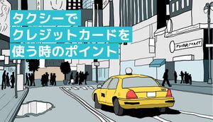 タクシーでもクレジットカードが使える!運転手さんに嫌がられる理由や対策も解説