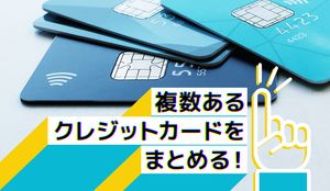 クレジットカードをまとめるメリット・デメリットは?手元に残しておきたいクレカや注意点も解説