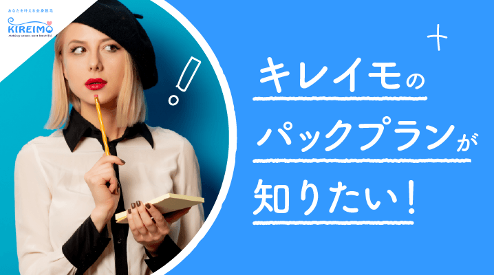 キレイモの料金を徹底調査 全身脱毛は回数制と月額制どっちがお得 他社とも徹底比較 脱毛口コミランキングなび By Ameba