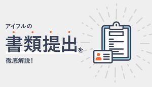 アイフルの書類提出に必要なものは？5つの書類提出方法とタイミング、在籍確認も解説