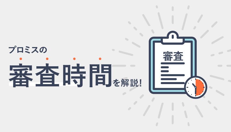 プロミスの審査時間は長い?短い?審査をスムーズに進める方法も詳しく解説
