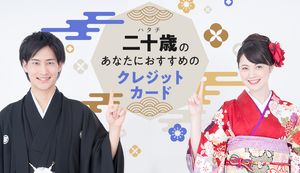 20歳におすすめのクレジットカード6選!学生でも親の同意不要でカードを作る方法や限度額も解説