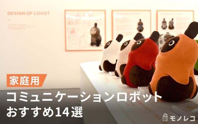 家庭用コミュニケーションロボットおすすめ14選|介護・高齢者向けなどシーン別に紹介