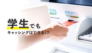 学生でもキャッシングの利用はできる?3つのメリットや審査難易度も解説