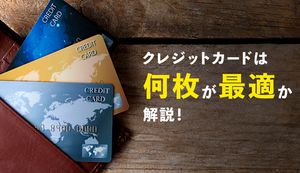 クレジットカードは何枚持つのが最適?2枚以上持つメリット・デメリットや枚数の決め方を解説