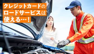 ロードサービス付きクレジットカードおすすめ5選!JAFとの比較と選び方