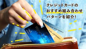 クレジットカードの組み合わせ次第でお得さが最強に!ライフスタイル別に選べる組み合わせパターン7つを紹介
