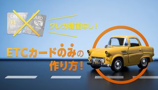 ETCカードのみでも作成できる？できない？気になるメリット・デメリットを徹底解説
