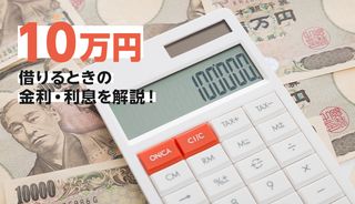 10万円を借りたい時におすすめの方法とは?審査なしの方法やカードローン利用時の注意点を解説