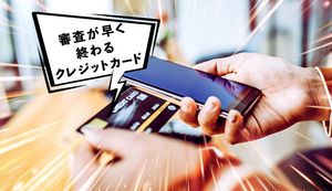 審査が早いクレジットカード比較!即日発行ですぐ使えるカードはコレ!