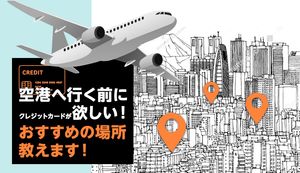 空港でクレジットカードの即日発行はできる? 海外専用プリペイドカードなら即日発行にも対応!