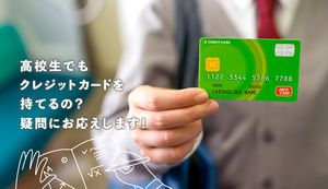 高校生でもクレジットカードは作れる!留学や卒業直前の条件やその他決済方法も紹介