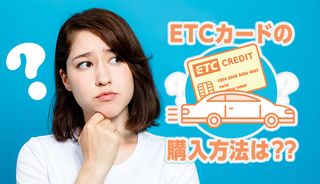 ETCカードの購入方法・作り方を徹底解説！年会費無料のETCカード3選や選び方も