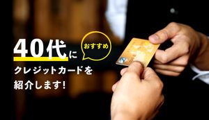 40代におすすめのクレジットカードならこれ!選び方や申込み時の注意点も解説